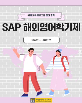 SAP 해외영어학기제